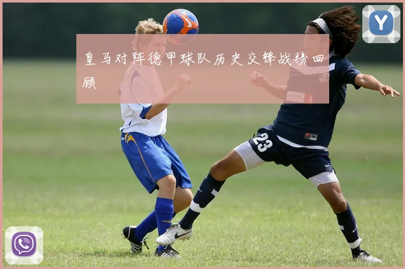 皇马对阵德甲球队历史交锋战绩回顾