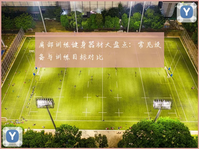 肩部训练健身器材大盘点：常见设备与训练目标对比