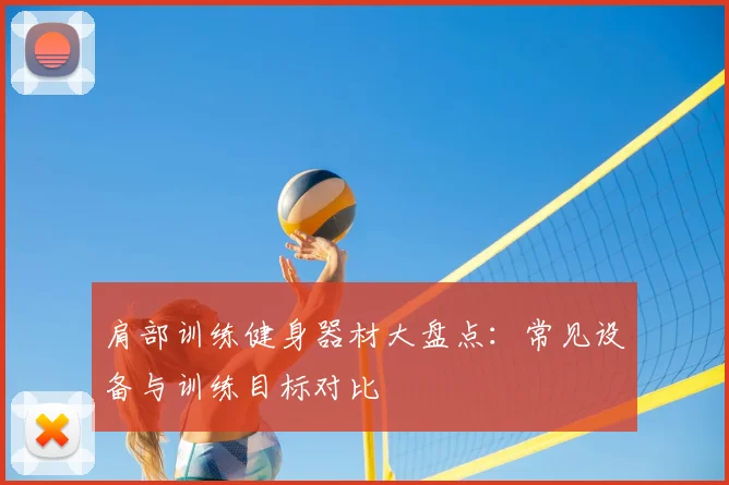 肩部训练健身器材大盘点：常见设备与训练目标对比