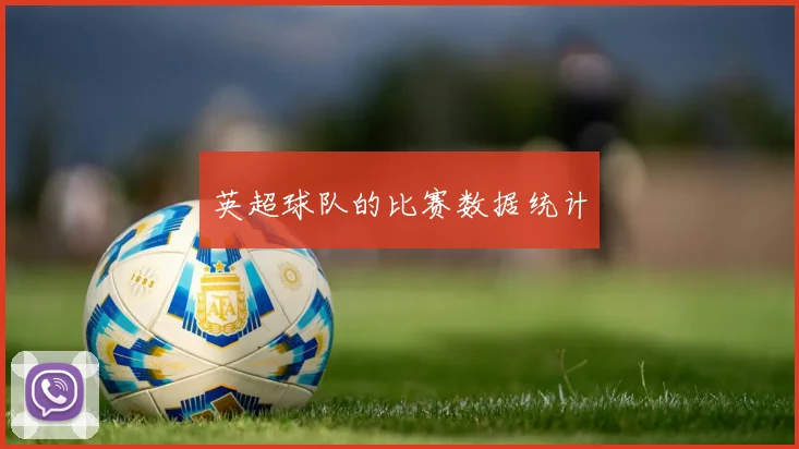 英超球队的比赛数据统计