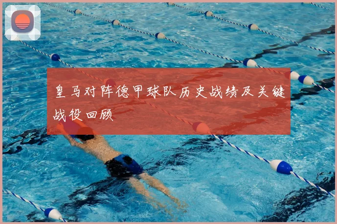 皇马对阵德甲球队历史战绩及关键战役回顾