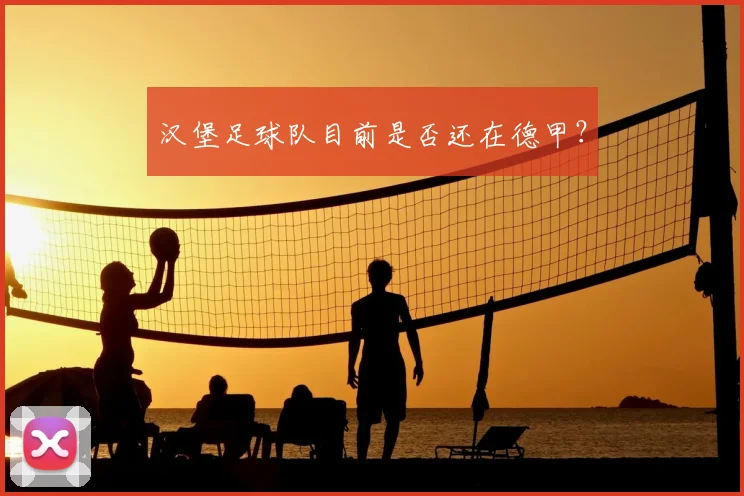 汉堡足球队目前是否还在德甲？