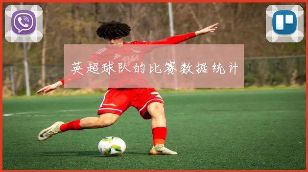 英超球队的比赛数据统计