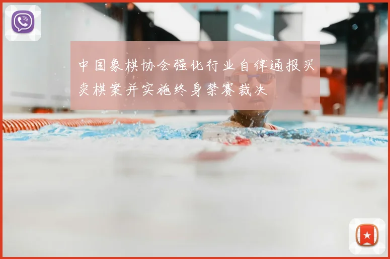 中国象棋协会强化行业自律通报买卖棋案并实施终身禁赛裁决