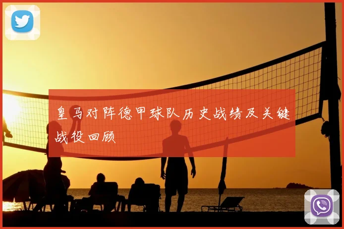 皇马对阵德甲球队历史战绩及关键战役回顾