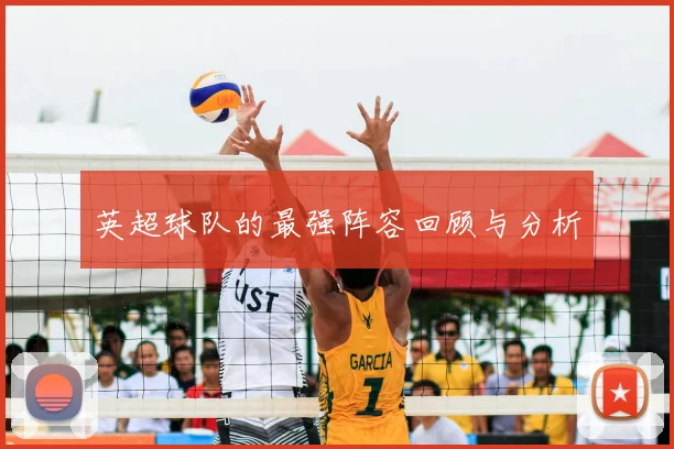 英超球队的最强阵容回顾与分析