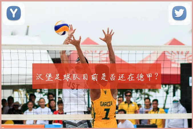 汉堡足球队目前是否还在德甲?