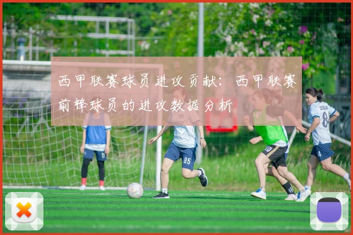 西甲联赛球员进攻贡献：西甲联赛前锋球员的进攻数据分析