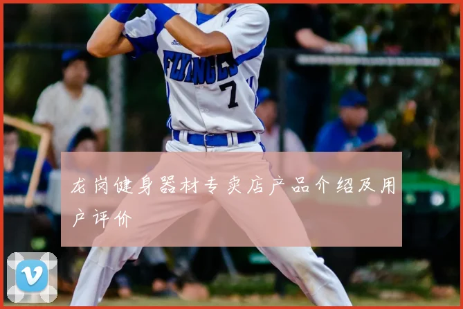 龙岗健身器材专卖店产品介绍及用户评价